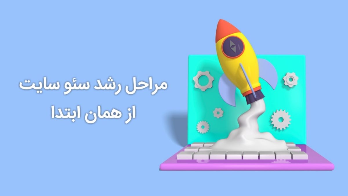 چگونگی رشد چشمگیر سئو سایت پس از اتمام طراحی