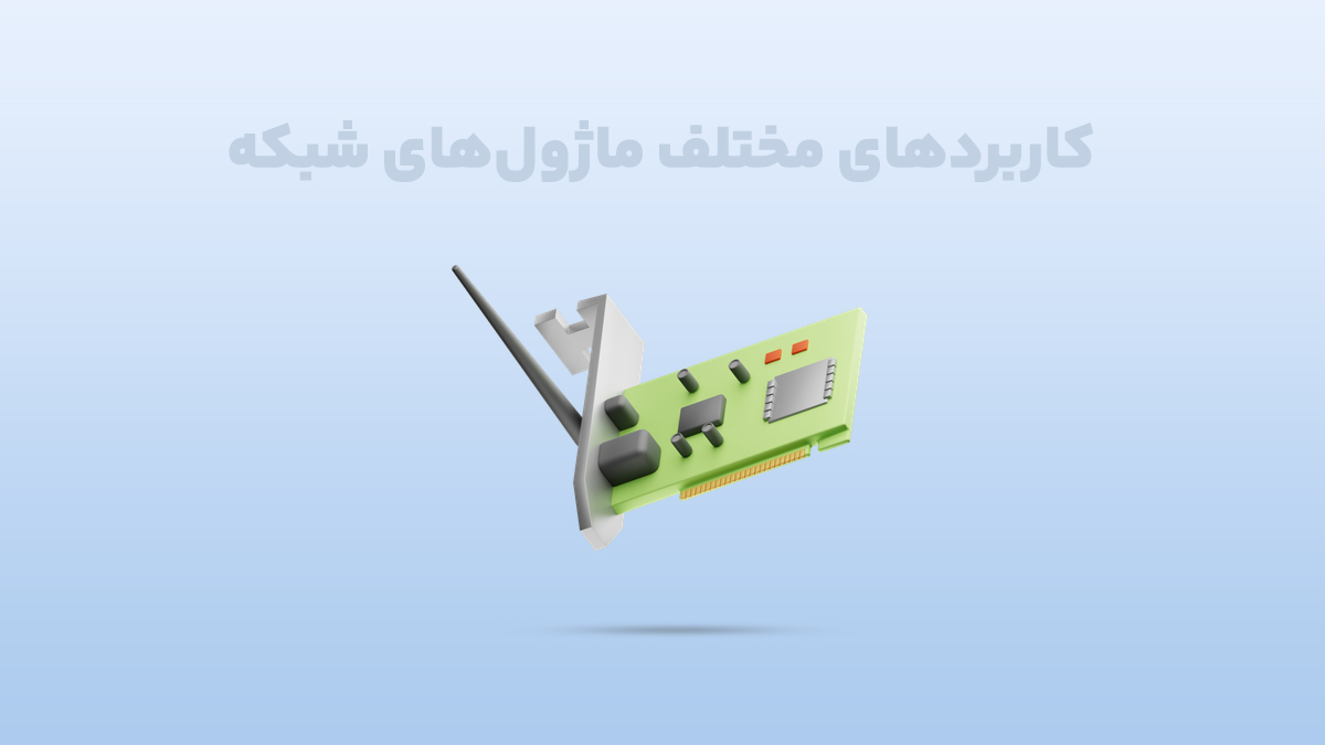 کاربردهای مختلف ماژولهای شبکه